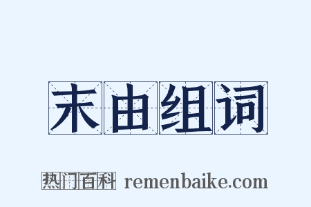 末由组词是什么意思的图片